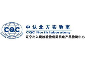 我司與遼寧出入境檢驗檢疫局機電產品檢測中心合作成功