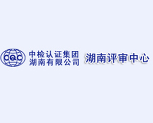我司與中國檢驗證認證集團湖南有限公司合作成功